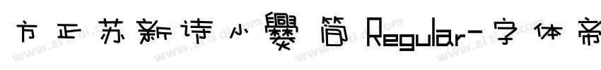 方正苏新诗小爨 简 Regular字体转换